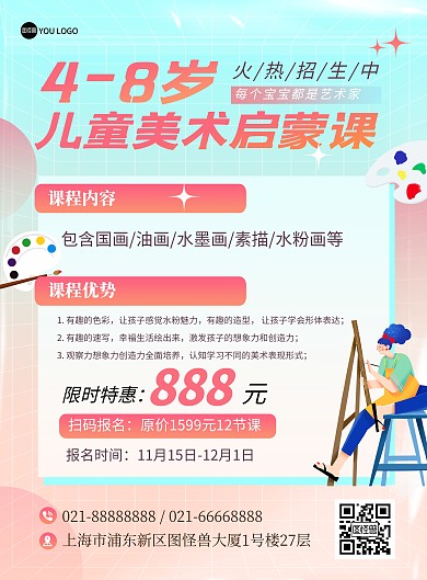 儿童美术兴趣启蒙课程宣传招生印刷海报