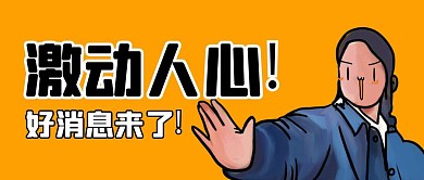 激动人心好消息来了趣味公众号封面