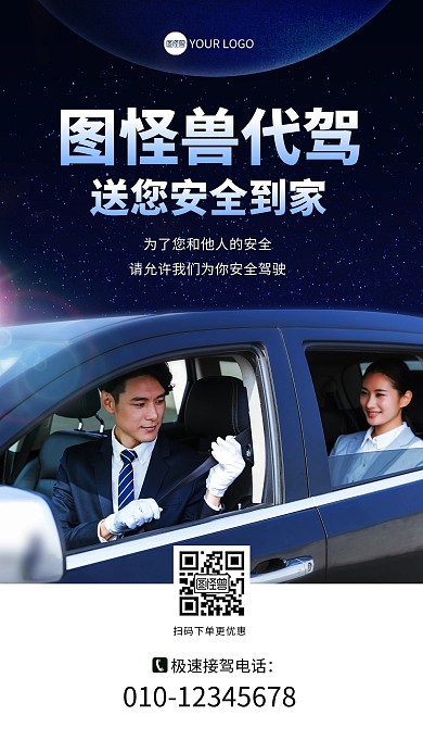 汽车代驾服务项目宣传手机海报