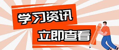 学习资讯简约公众号海报