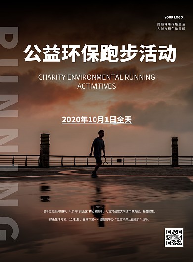 简约创意公益环保跑步海报	