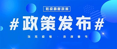 国家政策公布商务蓝色公众号封面