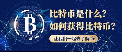 比特币深色简约公众号封面首图