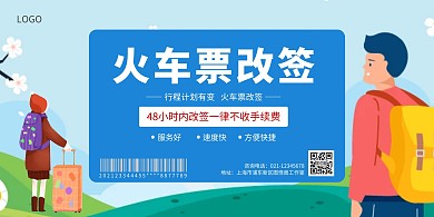 蓝色简约火车票改签横板海报