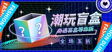 原创电商酸性风渐变造物节开盲盒海报