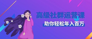 高级社群运营课程营销公众号封面
