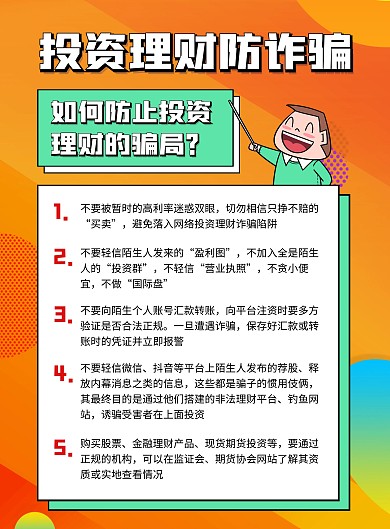 投资理财防诈骗宣传竖版海报