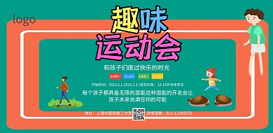 趣味运动会海报横板