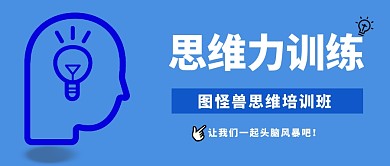 思维力 蓝色 微信公众号封面