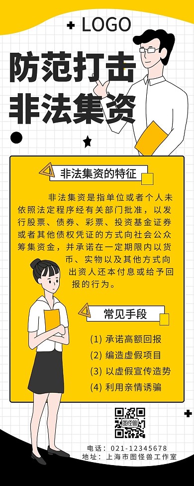 非法集资黄色卡通营销长图	