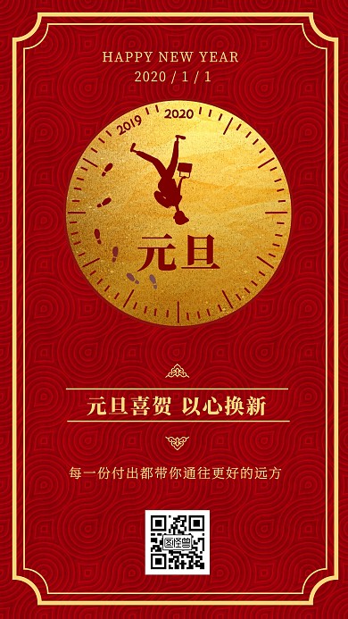 2020元旦新年中国风手机海报