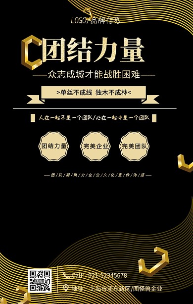金色简约风团结力量海报素材