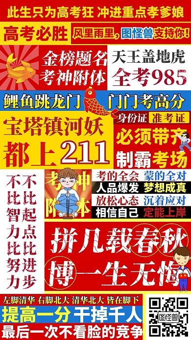 高考加油土味小广告加油打气手机海报
