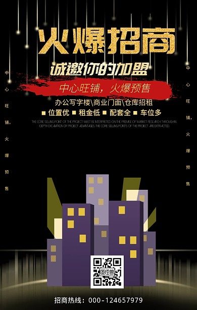 火爆招商手机海报