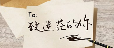 致迷茫的你公众号首图