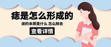 痣是怎么形成的老师蓝色卡通公众号封面