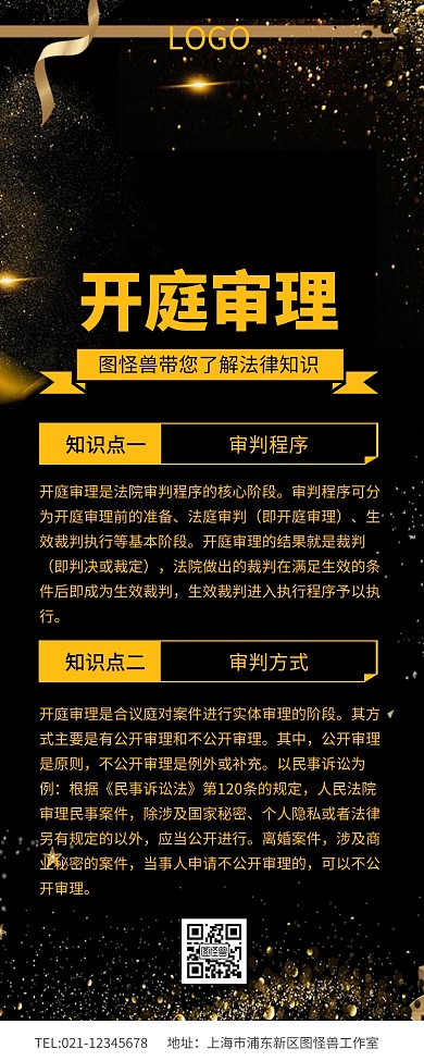 黑金风开庭审理法律小知识长图