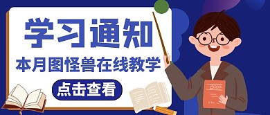 公众号封面蓝色学习通知通用教学