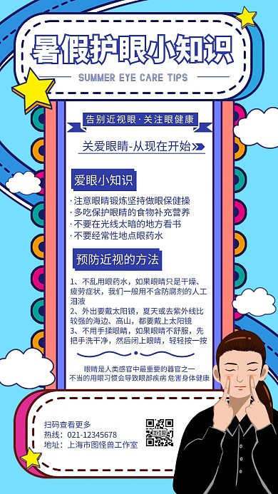 简约卡通暑假爱眼护眼小知识宣传海报
