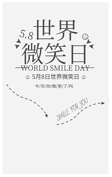简约风世界微笑日宣传海报