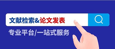 文献检索文献发表专业解读公众号封面首图