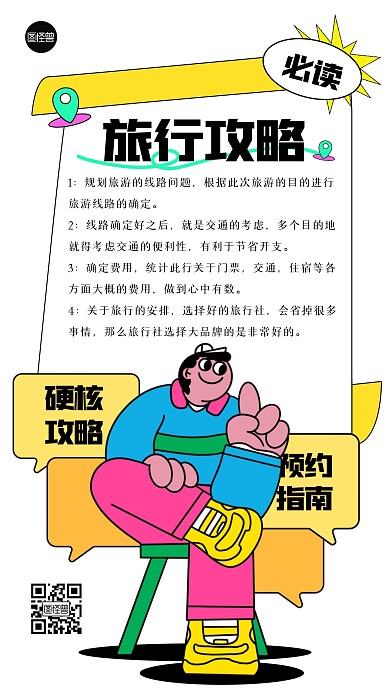 旅行旅游攻略描边海报