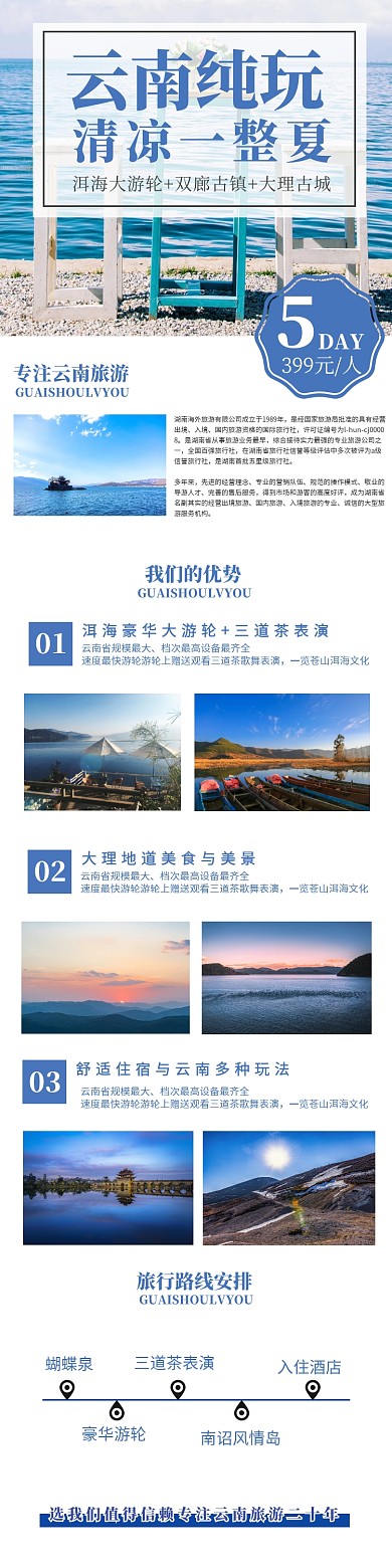 云南清凉旅游简约大气蓝色淘宝详情页