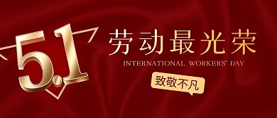 劳动最光荣简约红色营销微信公众号封面首图