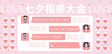 粉色简约七夕相亲大会横板海报