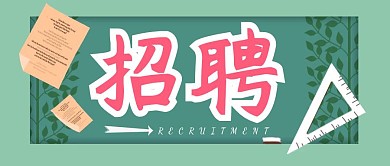 简约招聘创意趣味黑板漫画公众号封面