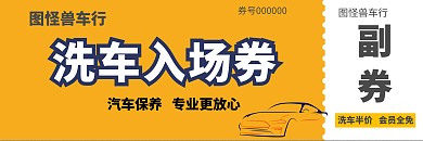 洗车入场券创意