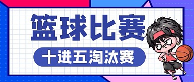 蓝色卡通创意篮球比赛公众号封面首图