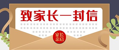 致家长一封信金色扁平公众号首图