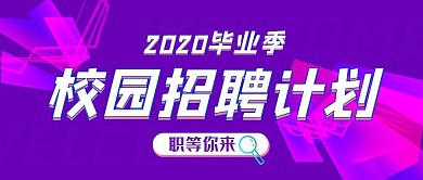校园招聘毕业实习紫色公众号封面首图