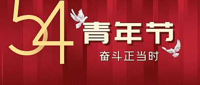 五四青年节节日复古公众号封面首图