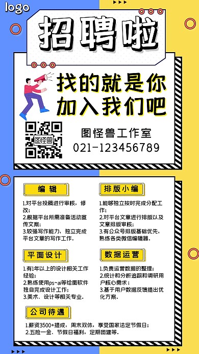 黄蓝色孟菲斯公众号招聘海报