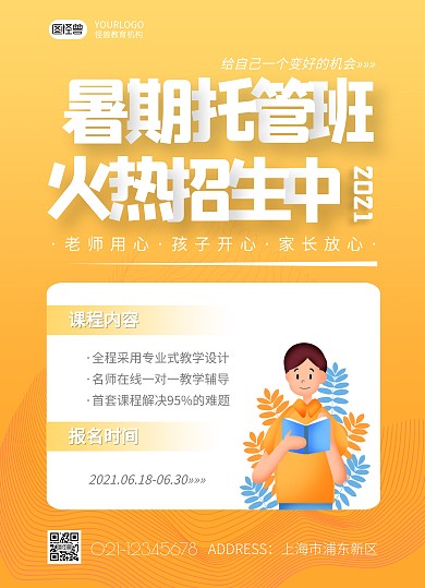 黄色简约大气暑期托管班宣传单页在线制作