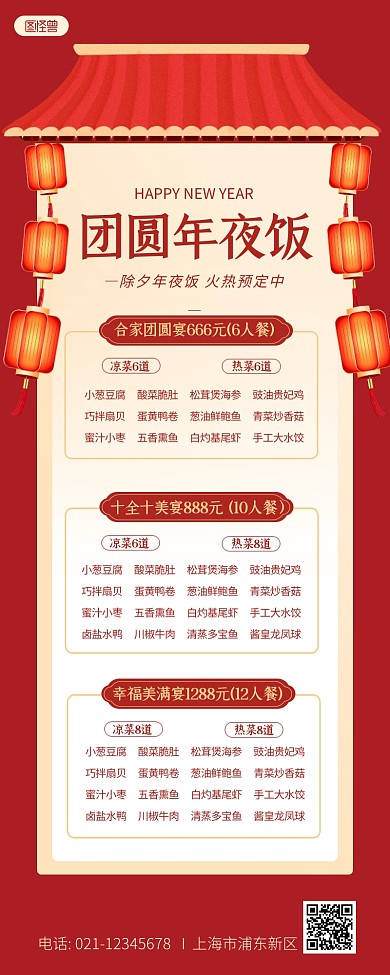年夜饭预订营销红色喜庆宣传营销长图