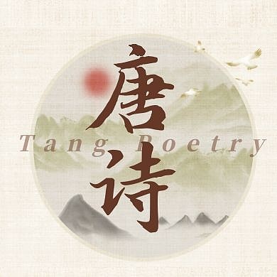 简约中式古风唐诗公众号封面次图