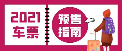 2021车票预售指南卡通公众号封面首图