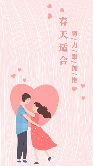 情侣春天粉色手机壁纸春天适合努力跟拥抱