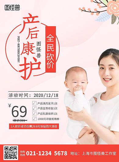 图怪兽产后康复全民砍价海报
