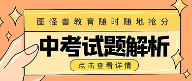 中考真题解析培训教育公众号封面首图