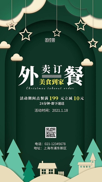 外卖平台海报圣诞绿色简约圣诞手机海报