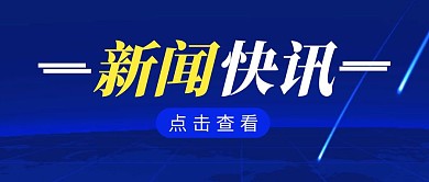 新闻快讯简约彩色营销红包公众号封面