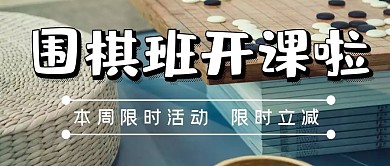围棋少儿班开课