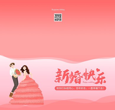 新婚祝福粉色插画贺卡
