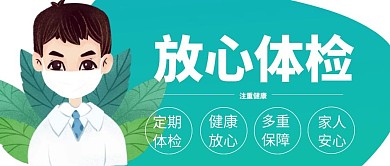 放心体检绿色医生简约卡通首图