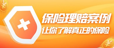 扁平风格保险理赔案例公众号封面首图
