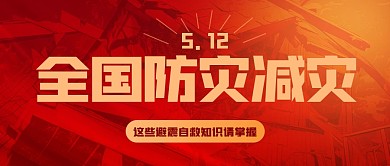 红色简约全国防灾减灾公众号首图